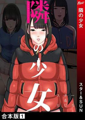 隣の少女【合本版】 第01巻 [Tonari No Shojo vol 01]