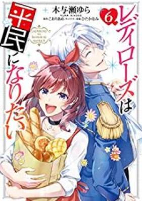 レディローズは平民になりたい 第01-06巻 [Redi Rozu wa Heimin ni Naritai vol 01-06]