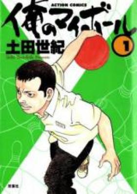 俺のマイボール 第01-03巻 [Ore no My Ball vol 01-03]