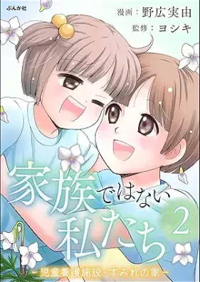 家族ではない私たち ―児童養護施設・すみれの家― 第01-02巻
