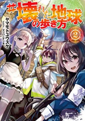 [Novel] #壊れた地球の歩き方 第01-02巻 [#Kowareta Chikyu No Aruki Kata vol 01]