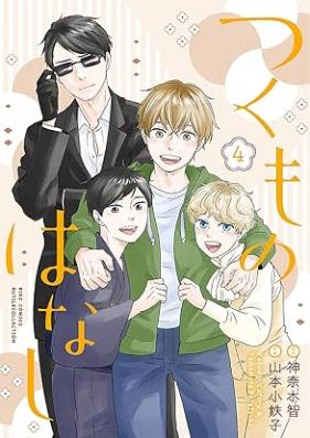 つくものはなし 第01-04巻 [Tsukumo no Hanashi vol 01-04]