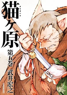 猫ヶ原 第01-05巻 [Nekogahara vol 01-05]