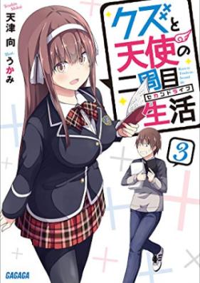 [Novel] クズと天使の二周目生活 第01-03巻 [Kuzu to Tenshi No Ni Shu Me Seikatsu vol 01-03]