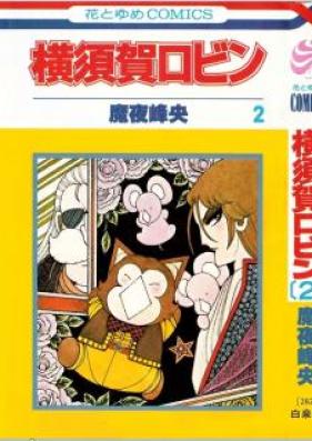 横須賀ロビン 第01-02巻 [Yokosuka Robin vol 01-02]