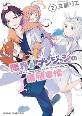 限界ダンジョンの繁殖事情 第01-02巻 [Genkai Dan John No Hanshoku Jijo vol 01-02]