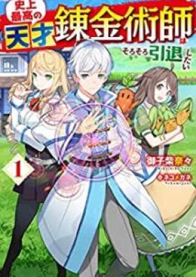 [Novel] 史上最高の天才錬金術師はそろそろ引退したい 第01巻 [Shijo Saiko no Tensai Renkinjutsushi wa Sorosoro Intai Shitai vol 01]
