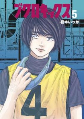 ブクロキックス 第01-05巻 [Bukuro Kikkusu vol 01-05]