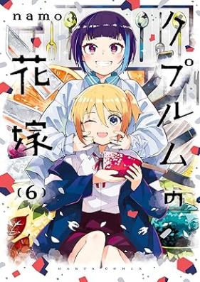 クプルムの花嫁 第01-06巻 [Ku Pull Mu No Hanayome vol 01-06]