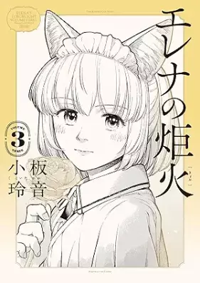 エレナの炬火 第01-03巻 [Erena No Kyoka vol 01-03]