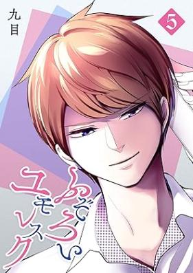 ふぞろいユモレスク 第01-05巻 [Fuzoroi yumoresuku vol 01-05]