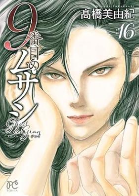 9番目のムサシ ゴースト アンド グレイ 第01-16巻 [Kyubanme no Musashi Gosuto Ando Gurei vol 01-16]