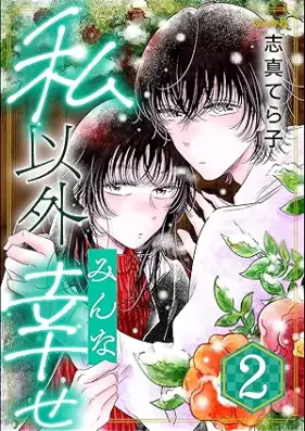 私以外みんな幸せ 第01-02巻 [Watashi igai minna shiawase vol 01-02]