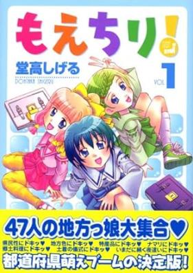 もえちり！ 第01巻 [Moe Chiri! vol 01]