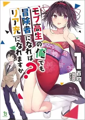 [Novel] モブ高生の俺でも冒険者になればリア充になれますか？ 第01巻 [Mobukosei no ore demo bokensha ni nareba riaju ni naremasuka vol 01]