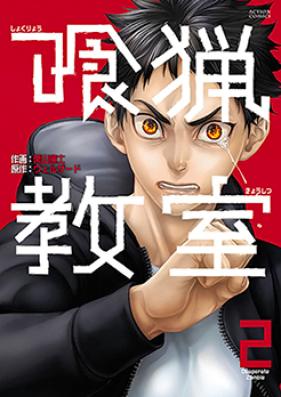 喰猟教室 第01-03巻 [Shokuryo Kyoshitsu vol 01-03]