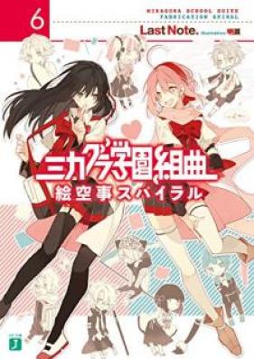 [Novel] ミカグラ学園組曲 第01-08巻 [Mikagura Gakuen Kumikyoku vol 01-08]