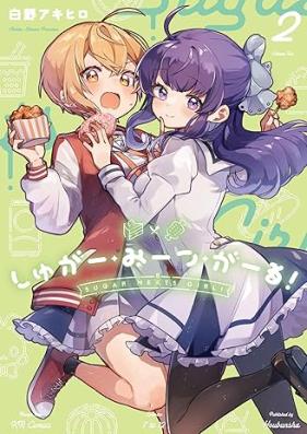 しゅがー・みーつ・がーる！ 第01-03巻 [Sugar Meets Girl! vol 01-03]