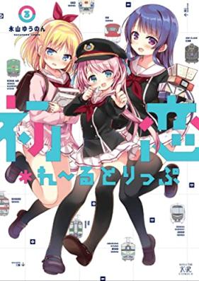 初恋.れ～るとりっぷ 第01-03巻 [Hatsukoi Rail Trip vol 01-03]