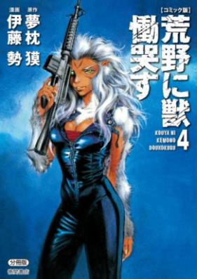 荒野に獣 慟哭す 第01-15巻 [Kouya ni Kemono Doukokusu vol 01-15]