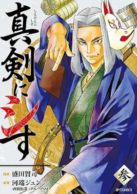 真剣にシす 第01-03巻 [Shinken Ni Shi Su vol 01-03]