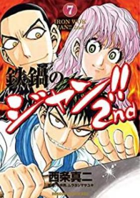 鉄鍋のジャン！！2nd 第01-07巻 [Tetsunabe no Jan!! 2nd vol 01-07]