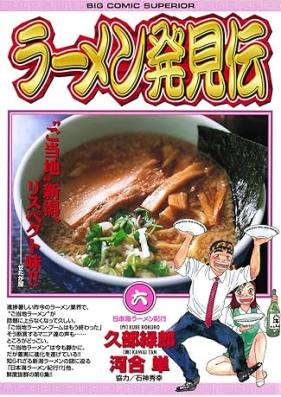 ラーメン発見伝 第01-06巻 [Ramen hakkenden vol 01-06]