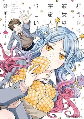 どうやら彼女は宇宙人らしい。 第01巻 [Doyara Kanojo Ha Uchu Jinrashi. vol 01]