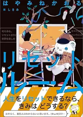[Novel] リセットルーム [Reset Room]