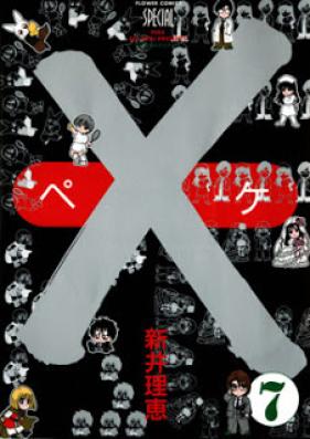 Ｘ　ペケ 第01-07巻 [X Peke vol 01-07]