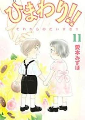 ひまわり!! それからのだいすき!! 第01-11巻 [Himawari!! – Sore kara no Daisuki!! vol 01-11]