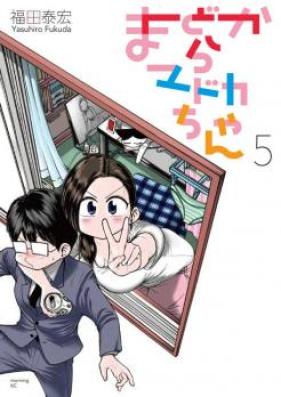 まどからマドカちゃん 第01-05巻 [Mado kara Madokachan vol 01-05]