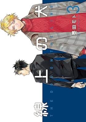 線上の犬 第01-03巻 [Senjo no inu vol 01-03]