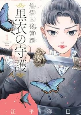 煌燿国後宮譚 黒衣の守護 第01巻 [Koyokoku Kokyutan Kokui no Shugo vol 01]