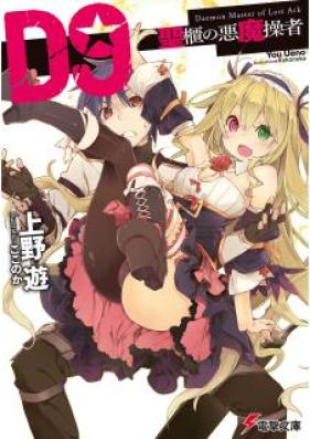 [Novel] D9-聖櫃の悪魔操者 第01巻 [D 9 – Seihitsu No Akuma Misao Sha – vol 01]