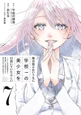 俺は知らないうちに学校一の美少女を口説いていたらしい 第01-07巻 [Ore wa Shiranai Uchi ni Gakkoichi no Bishojo o Kudoite ita Rashii vol 01-07]