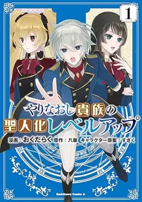 やりなおし貴族の聖人化レベルアップ 第01-03巻 [Yarinaoshi kizoku no seijinka reberu appu vol 01-03]