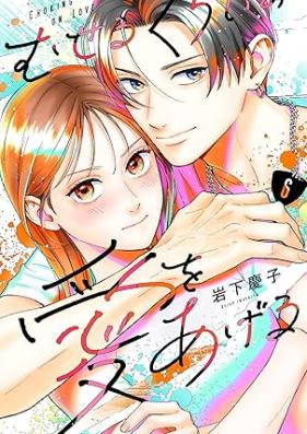 むせるくらいの愛をあげる 第01-07巻 [Museru Kurai no Ai wo Ageru vol 01-07]