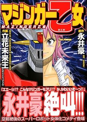 マジンガー乙女 第01-02巻 [Mazinger Otome vol 01-02]