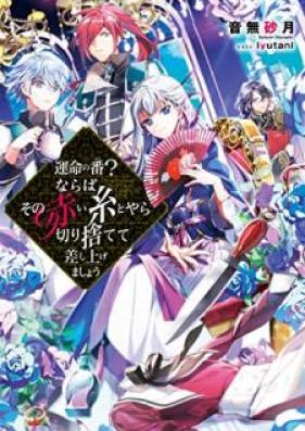 [Novel] 運命の番（つがい）？ならばその赤い糸とやら切り捨てて差し上げましょう 第01巻 [Unmei no Tsugai Naraba sono akai ito to Yara Kirisutete Sashiagemasho vol 01]