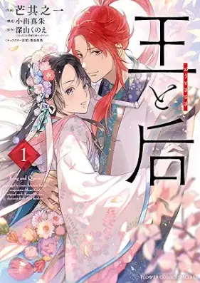 王と后 第01巻 [O to Kisaki vol 01]