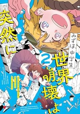 みずほ、中学生、世界崩壊は突然に 第01-02巻 [Mizuho Chugakusei Sekai Hokai Ha Totsuzen Ni vol 01-02]