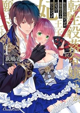 転生没落令嬢ですが、無神経王子の妃なんて願い下げです 第01巻 [Tensei botsuraku reijo desuga mushinkei oji no kisaki nante negaisage desu vol 01]