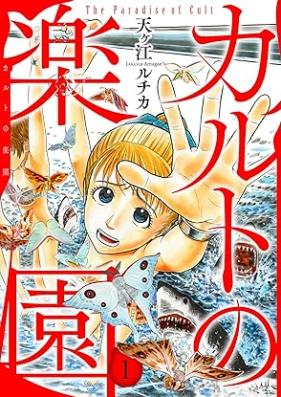 カルトの楽園 第01巻 [Karuto no Rakuen vol 01]