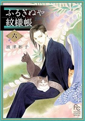 ふるぎぬや紋様帳 第01-06巻 [Furuginuya Kayoichou vol 01-06]