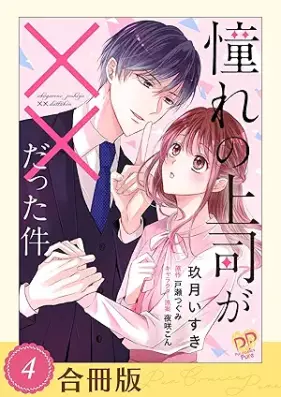憧れの上司が××だった件 第01-04巻 [Akogare no joshi ga datta ken vol 01-04]