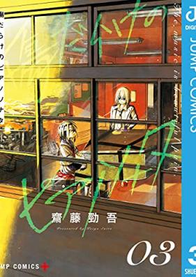 傷だらけのピアノソナタ 第01-03巻 [Kizu Darake no Piano Sonata vol 01-03]