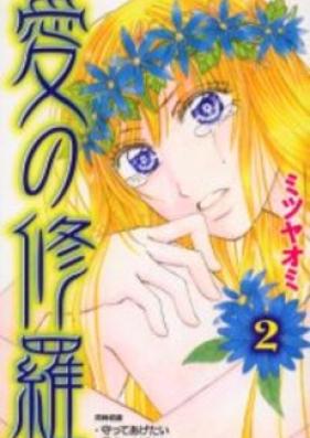 愛の修羅 第01-02巻 [Ai no Shura vol 01-02]