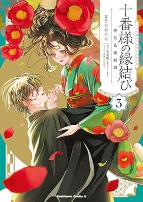 十番様の縁結び 神在花嫁綺譚 第01-03巻 [Ju Ban Sama No Emmusubi Kamiari Hanayome Ayaginu Tan vol 01-03]