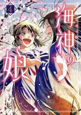 海神の娘 第01-04巻 [Wadatsumi no musume vol 01-04]